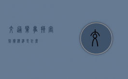 交通肇事损害赔偿标准是什么