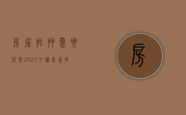 房屋抵押需要材料（2022申请房屋抵押手续如何,需要哪些材料呢）