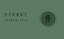 找不到债务人去哪讨债 欠债人不幸去世怎么讨债（如果找不到欠债人怎么办）
