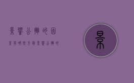 影响公摊的因素有哪些方面（影响公摊的因素有哪些呢）