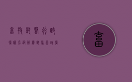 畜牧兽医行政复议名词解释（兽医行政复议名词解释）