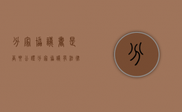 分家协议书是否要公证（分家协议有法律效力吗需要公证吗）
