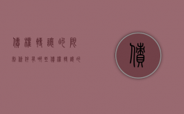 债权转让的限制条件有哪些（债权转让的条件及效力）