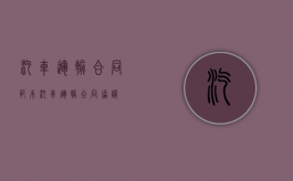 汽车运输合同范本（汽车运输合同协议）