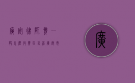 广安律师费一般怎么收费（四川省广安市律师咨询）