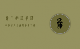 为了避让救护车而违反交通规则（为了让救护车闯红灯扣分吗）