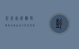 彭州起诉离婚律师咨询指南，如何高效解决婚姻纠纷