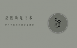 法院受理刑事案件多长时间开庭审理（法院受理刑事案件多长时间开庭呢）