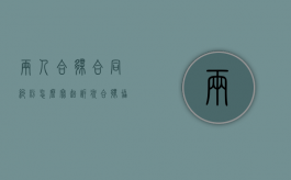 两人合伙合同纠纷怎么写起诉状（合伙协议起诉状格式范本）
