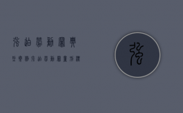 强迫劳动罪典型案例（强迫劳动罪量刑标准）