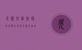 欠薪刑事法律问答题及答案（欠薪刑事法律问答问题）