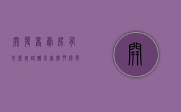 开发商卖房有什么套路,购房者智斗开发商的谈判技巧有哪些（房地产开发商卖房）