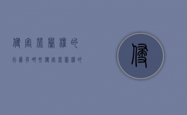 侵害荣誉权的行为有哪些（侵害荣誉权的案例）