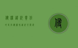 侵权违约责任的区别（侵权和违约只能选择其一吗）