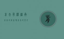 前夫有权继承前妻的财产吗（前夫的儿女可以继承我们婚后的房子吗）