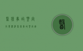 医疗事故鉴定收费标准（医疗事故鉴定机构怎么收费）