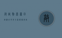 敲诈勒索罪四个构成要件分析证据（敲诈勒索罪四个构成要件有哪些）