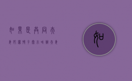 如果是共同夫妻犯罪孩子太小咋办？（夫妻双方犯罪,子女怎么办理）