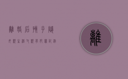 离婚后孩子随母亲生活父亲有犯罪记录吗（离婚后孩子随母亲生活父亲有犯罪怎么办）