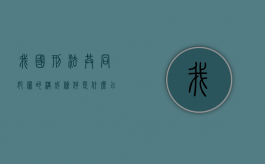 我国刑法共同犯罪的构成条件是什么以及不属于共同犯罪的情形有哪些（我国刑法对共同犯罪人的分类包括）