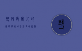 垫付受害人的抢救费用的情形有哪些（救人垫付医药费）