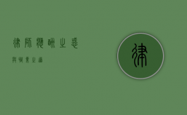 律师，应酬之惑与职业之道