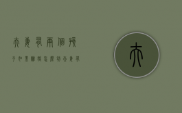 夫妻有两个孩子如果离婚怎么判（夫妻有两个孩子如果离婚怎么判决）