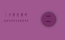 二手房交易的流程有哪些及注意事项是什么