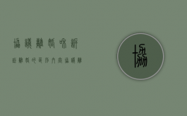 协议离婚和诉讼离婚的区别内容（协议离婚与诉讼离婚的比例）