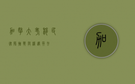 加拿大考移民律师，挑战与机遇并存