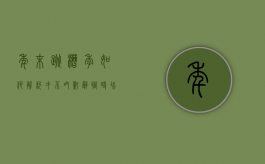年末跳槽季：如何解约才不吃亏,辞职时切忌脚踩两船（怎么跟公司提解约）
