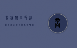商铺被抵押贷款了房产证上能看到吗安全吗（商铺抵押贷款影响住房贷款审批吗?）