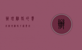 办理离婚的费用（办理离婚手续费用）