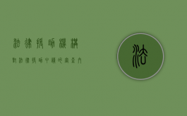 法律援助机构对法律援助申请的审查内容有哪些（法律援助机构收到法律援助申请后）