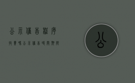 公示催告程序收费吗（公示催告时间期限）