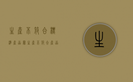 生产不符合标准产品罪（生产不符合产品标准赔偿几倍）