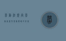 劳动法规定：劳动者索取劳动报酬的仲裁时效期间是多久（追索劳动报酬的仲裁时效）