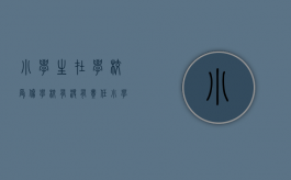 小学生在学校受伤学校有没有责任（小学学生在学校受伤是谁的问题?）