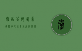 太原咨询企业律师多少钱？费用解析与选择建议