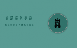无过错婚姻法（无过错方请求离婚损害赔偿的法定情形）