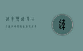 违章变道发生交通事故保险会赔吗（违章变道保险理赔吗）