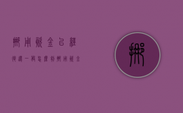 挪用资金已经退还一般怎么判（挪用资金返还后量刑）