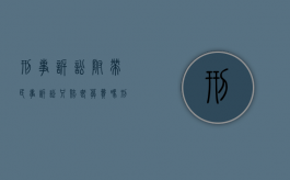 刑事诉讼附带民事诉讼只赔丧葬费吗（刑事诉讼附带民事诉讼赔偿费用哪些人承担）