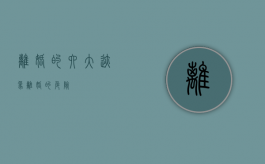 离婚的六大迹象（离婚的危险）