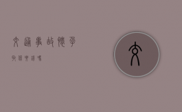 交通事故怀孕取保要钱吗？