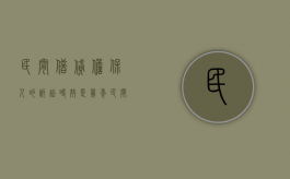 民间借贷担保人的诉讼时效是几年（民间借贷担保人的诉讼时效是多久）