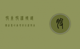 股东股权转让应注意的事项有什么（股东转让怎么交个税）