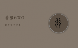 行贿6000万的判多少年？