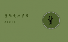 律师是否有权利调查小偷？