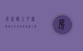 房产证上可写几个人的名字（房产证上名字最多能填几个人的名字）